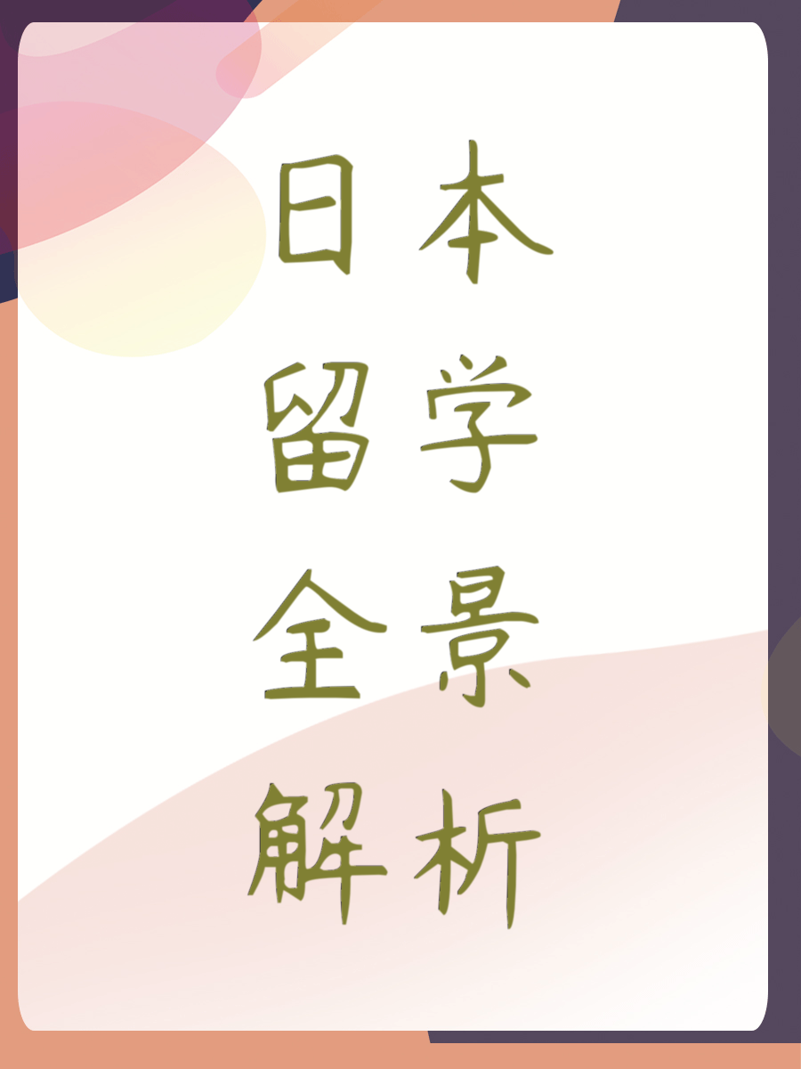 日本留学全景解析