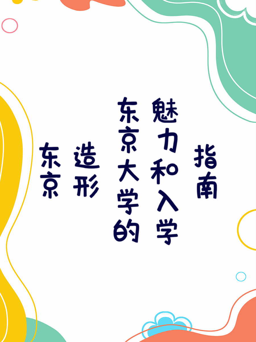 东京造形大学的魅力和入学指南