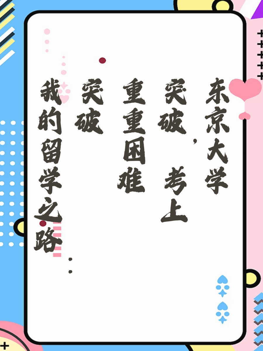 我的留学之路：突破重重困难，考上东京大学
