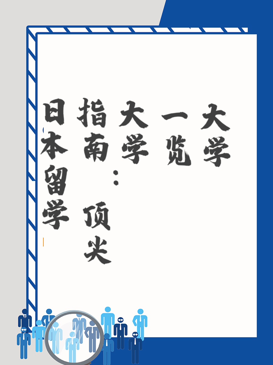 日本留学指南：顶尖大学一览