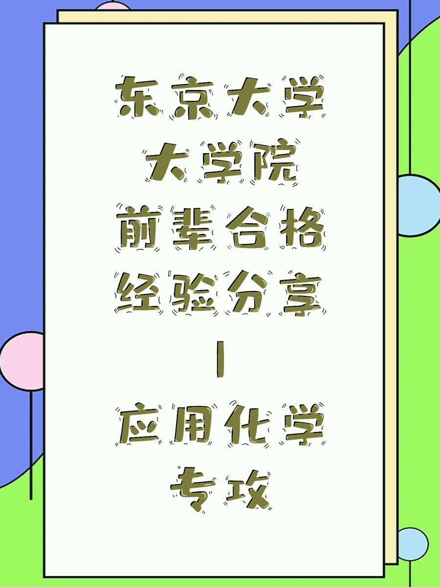 东京大学大学院前辈合格经验分享|应用化学专攻