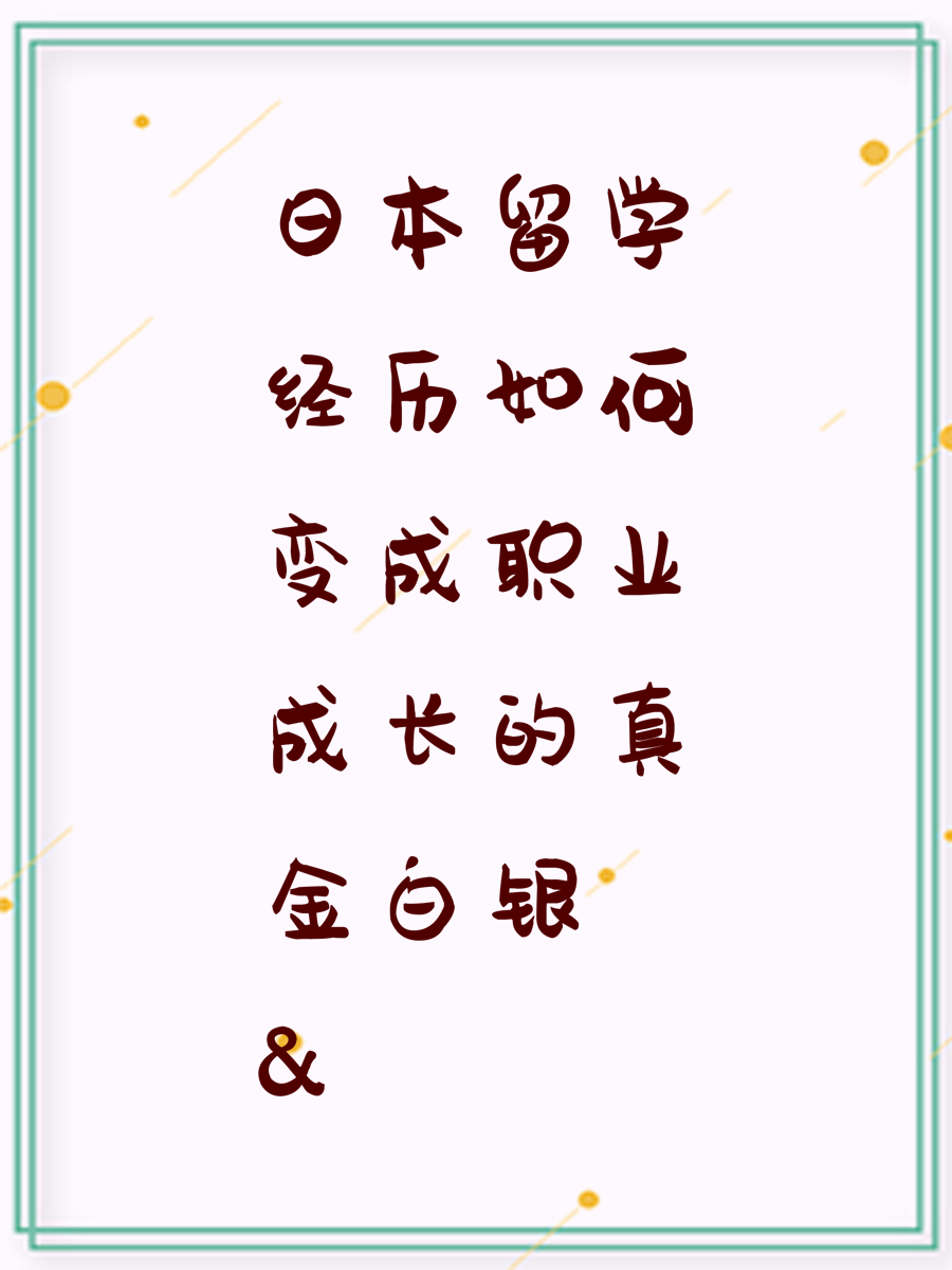 日本留学经历如何变成职业成长的真金白银&