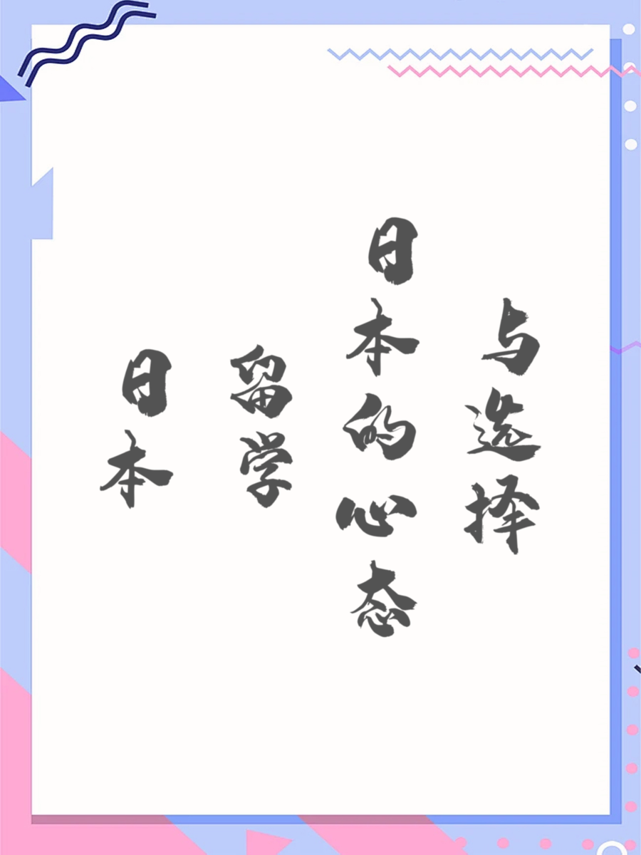 日本留学的心态与选择