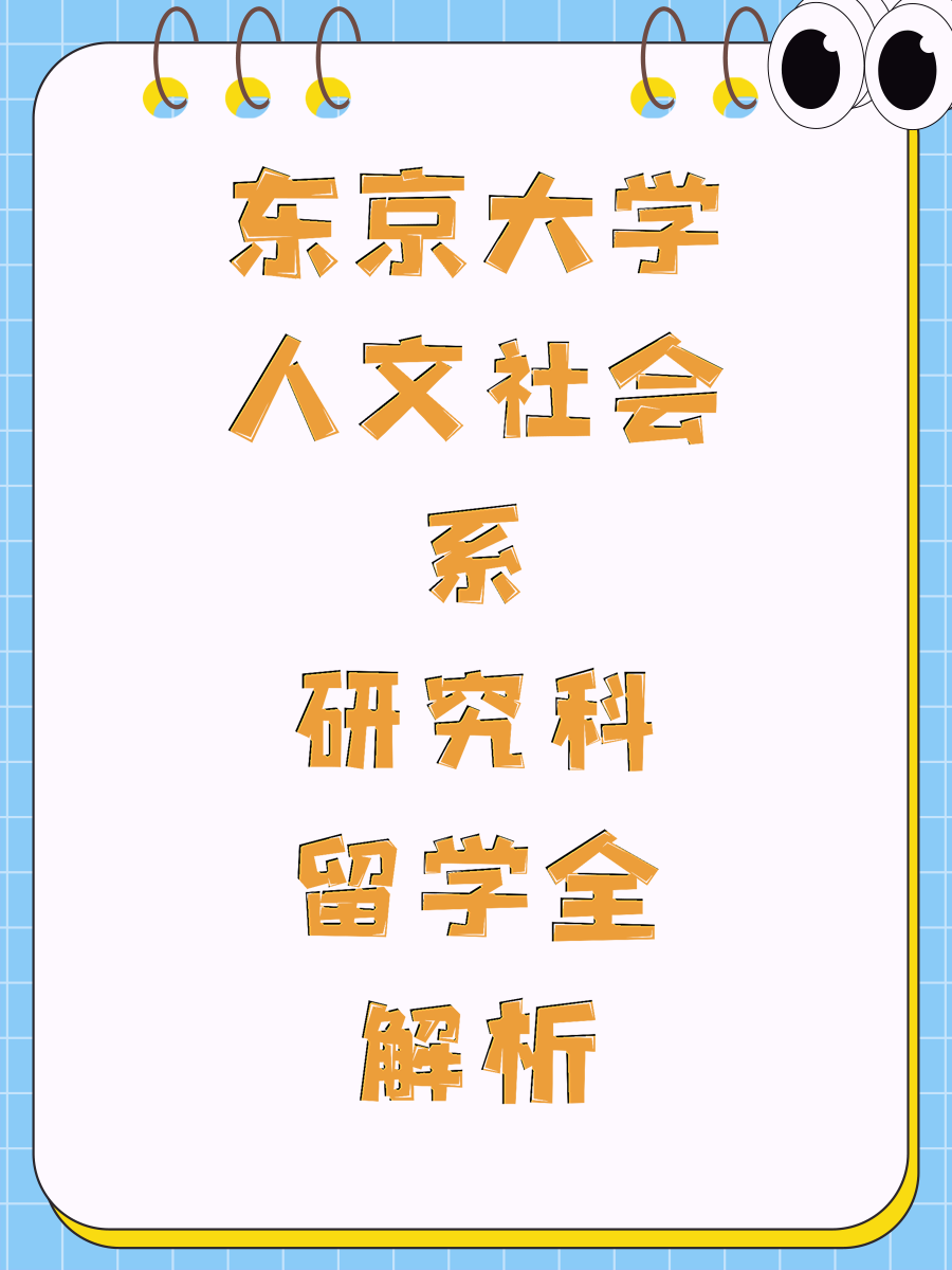 东京大学人文社会系研究科留学全解析