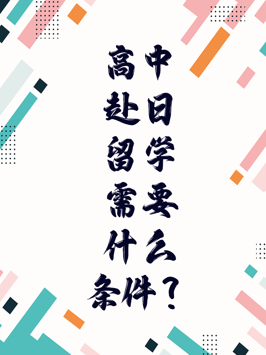 高中赴日留学需要什么条件？