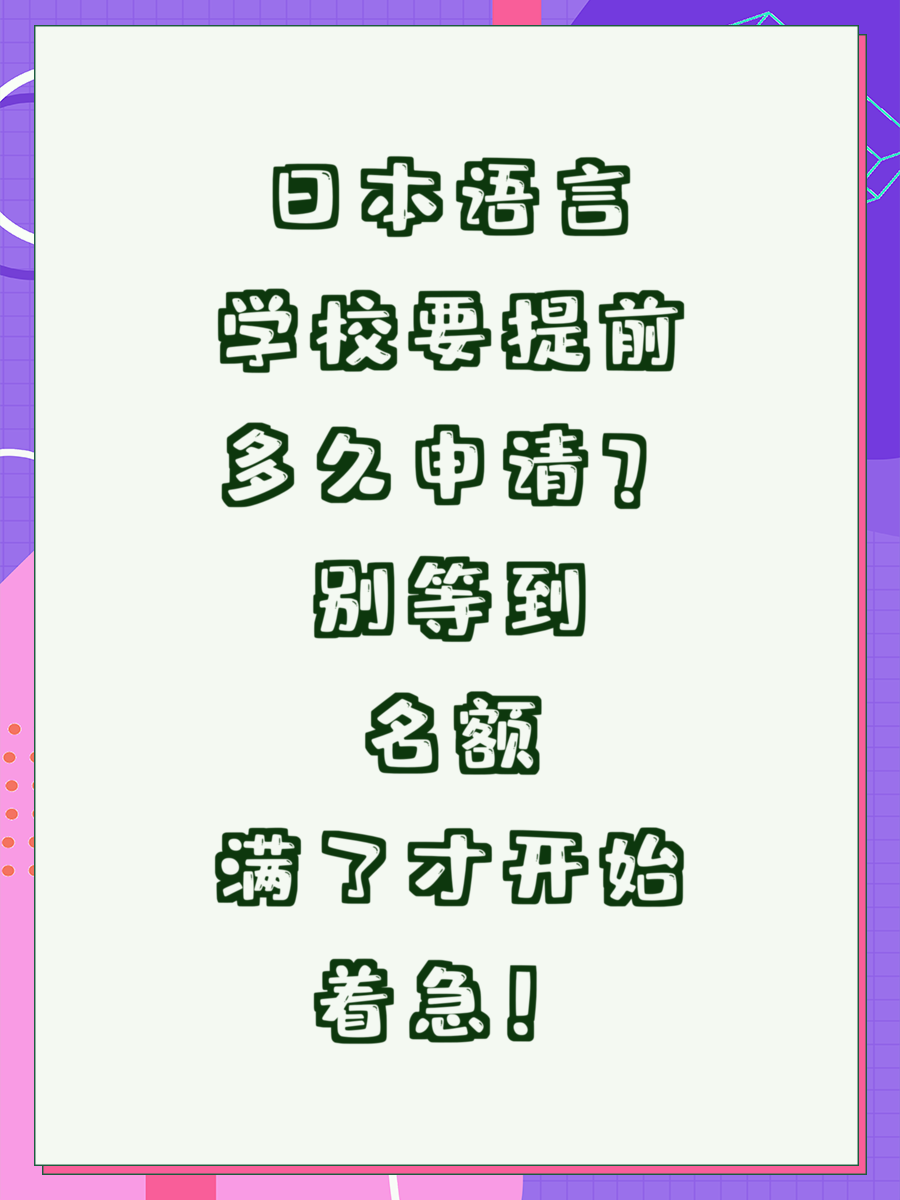 日本语言学校要提前多久申请？别等到名额满了才开始着急！