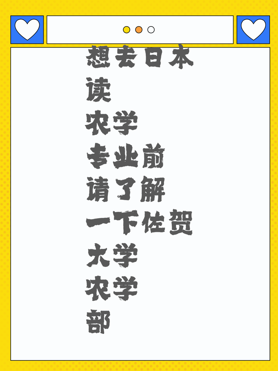 想去日本讀農(nóng)學(xué)專業(yè)前 請(qǐng)了解一下佐賀大學(xué)農(nóng)學(xué)部