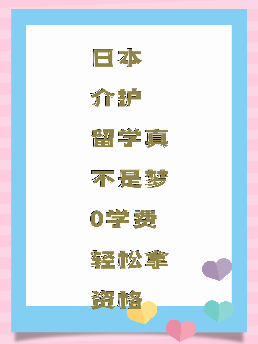 日本介护留学真不是梦 0学费轻松拿资格