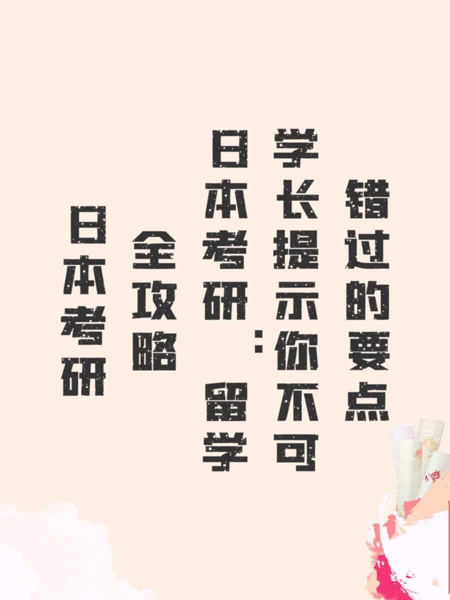 日本考研全攻略：留学学长提示你不可错过的要点