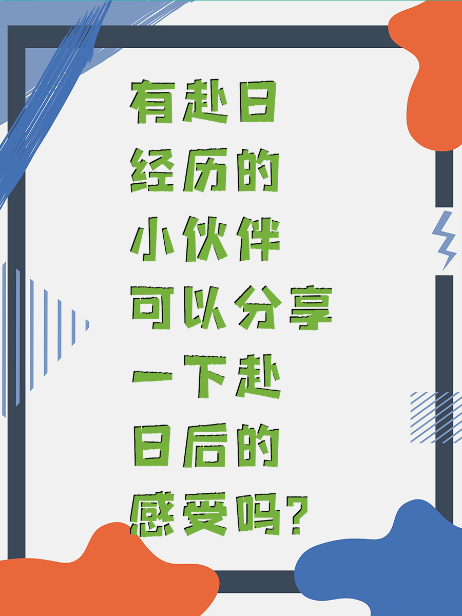 有赴日经历的小伙伴可以分享一下赴日后的感受吗？
