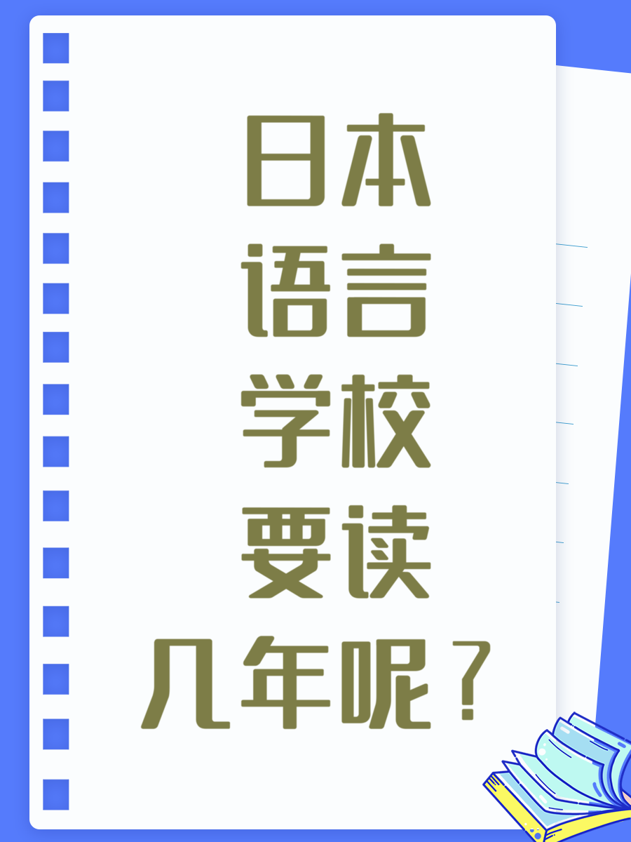 日本语言学校要读几年呢？