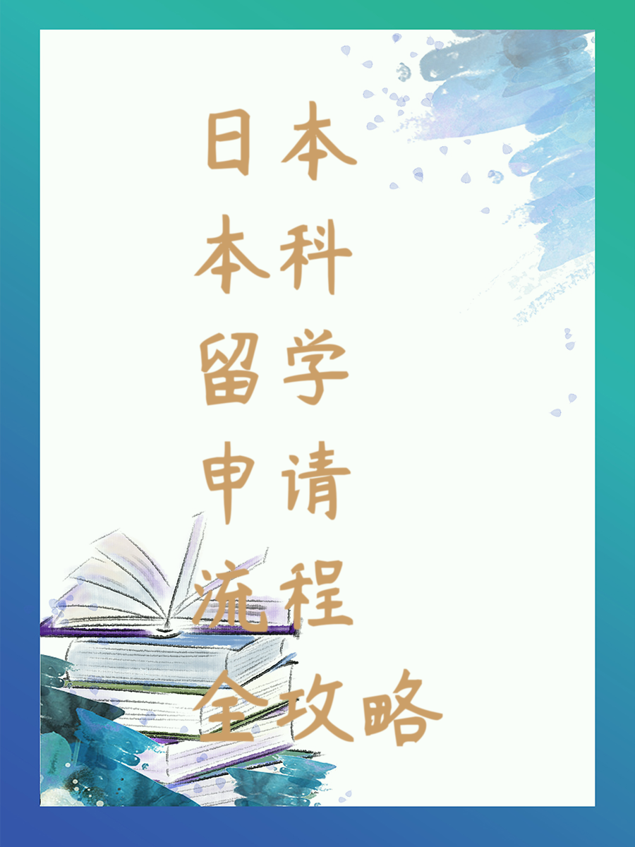 日本本科留学申请流程全攻略