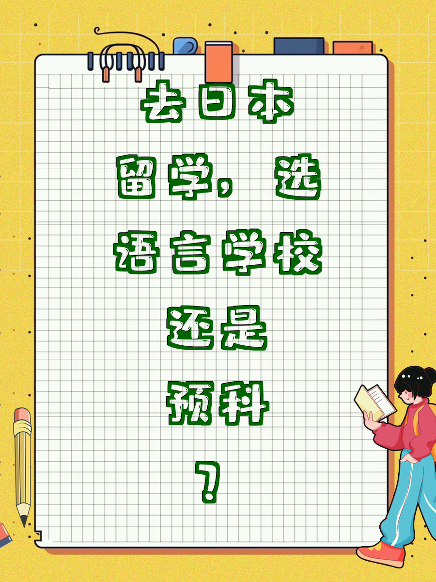 去日本留学,选语言学校还是预科?