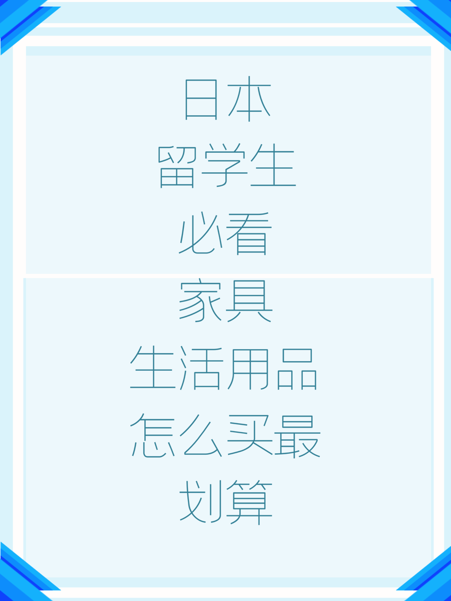 日本留学生必看家具生活用品怎么买最划算