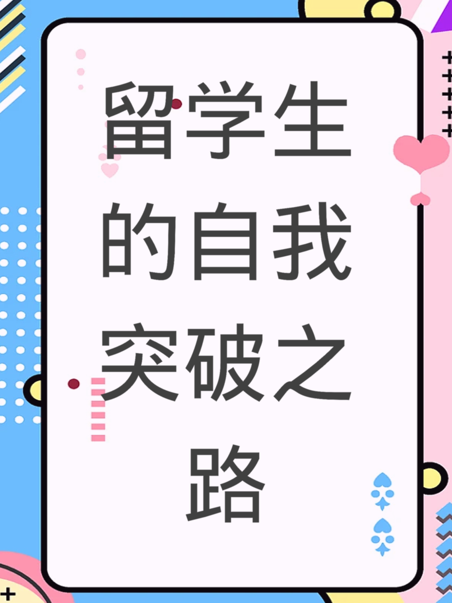 留学生的自我突破之路