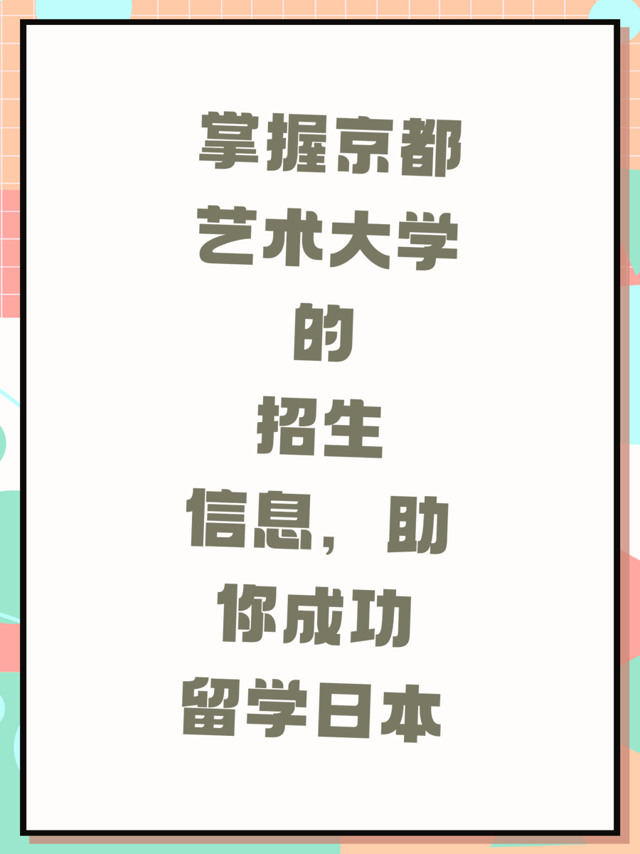 掌握京都艺术大学的招生信息，助你成功留学日本