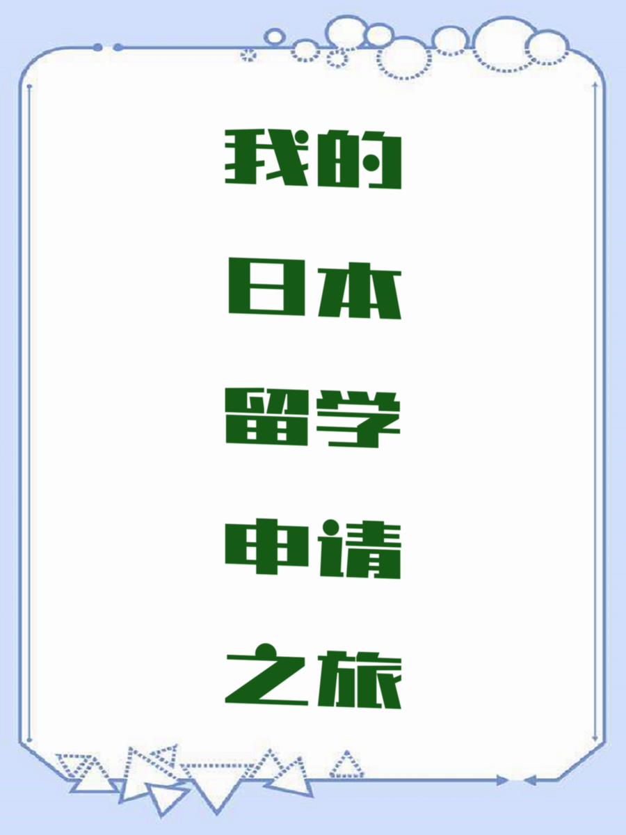 我的日本留学申请之旅