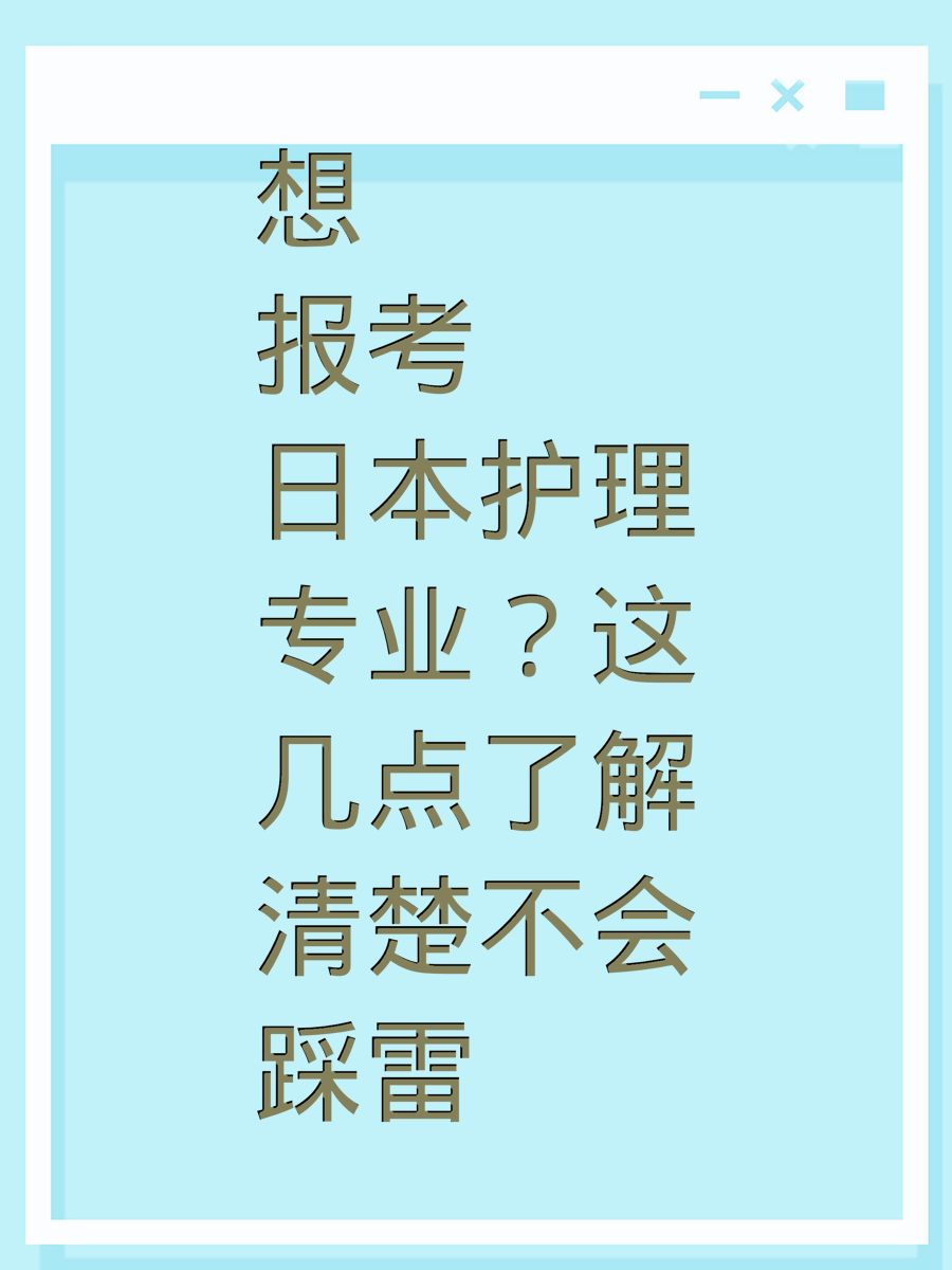 想报考日本护理专业?这几点了解清楚不会踩雷