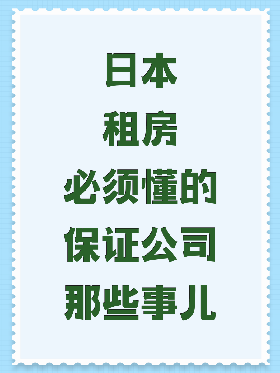 日本租房必须懂的保证公司那些事儿
