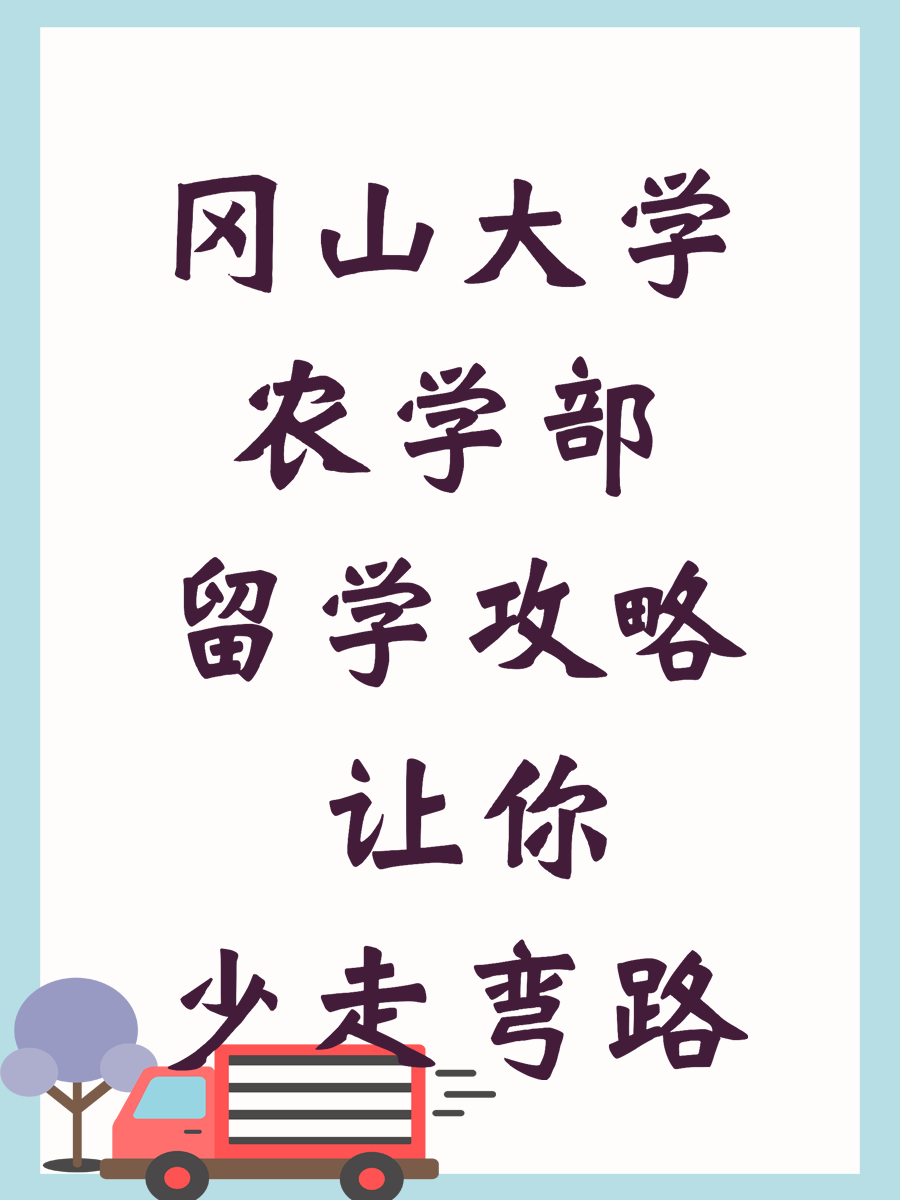 冈山大学农学部留学攻略 让你少走弯路