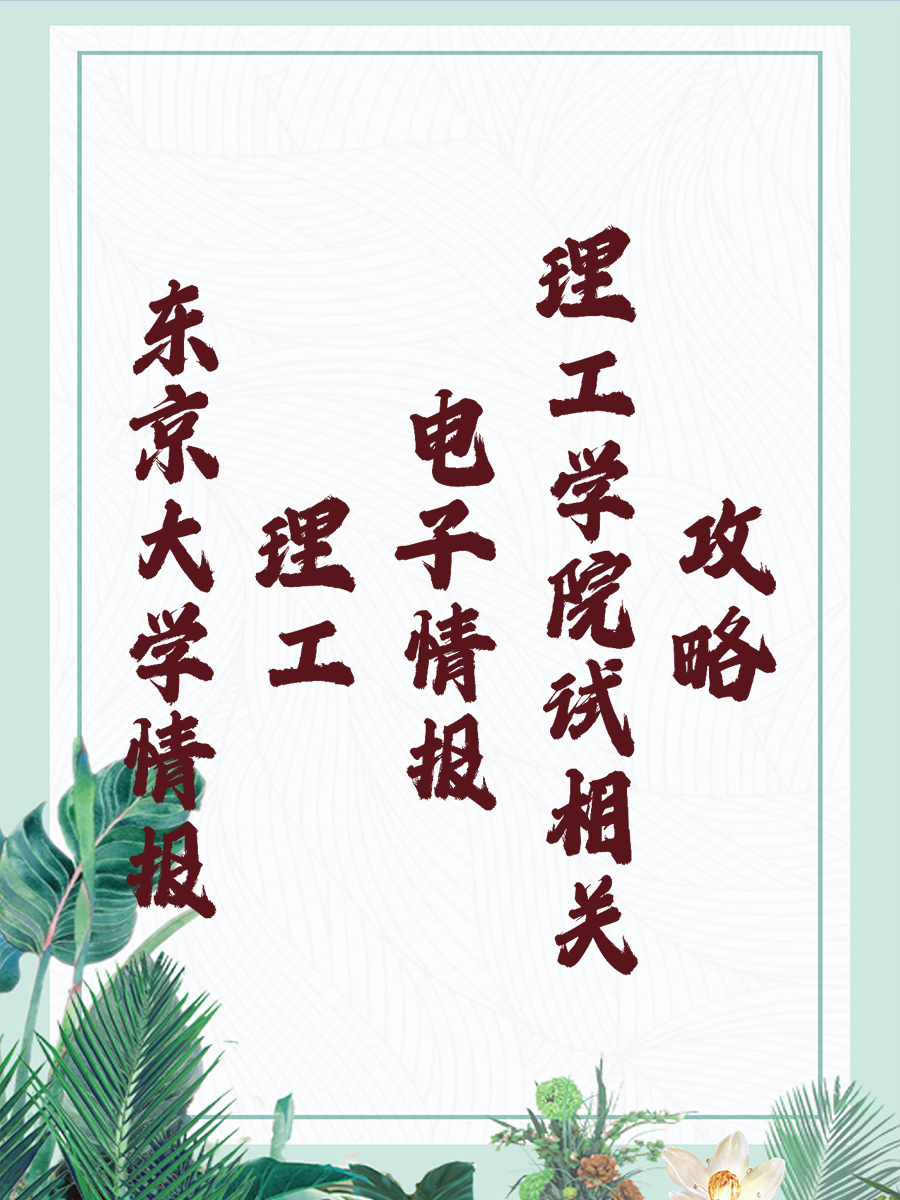 东京大学情报理工电子情报学院试相关攻略