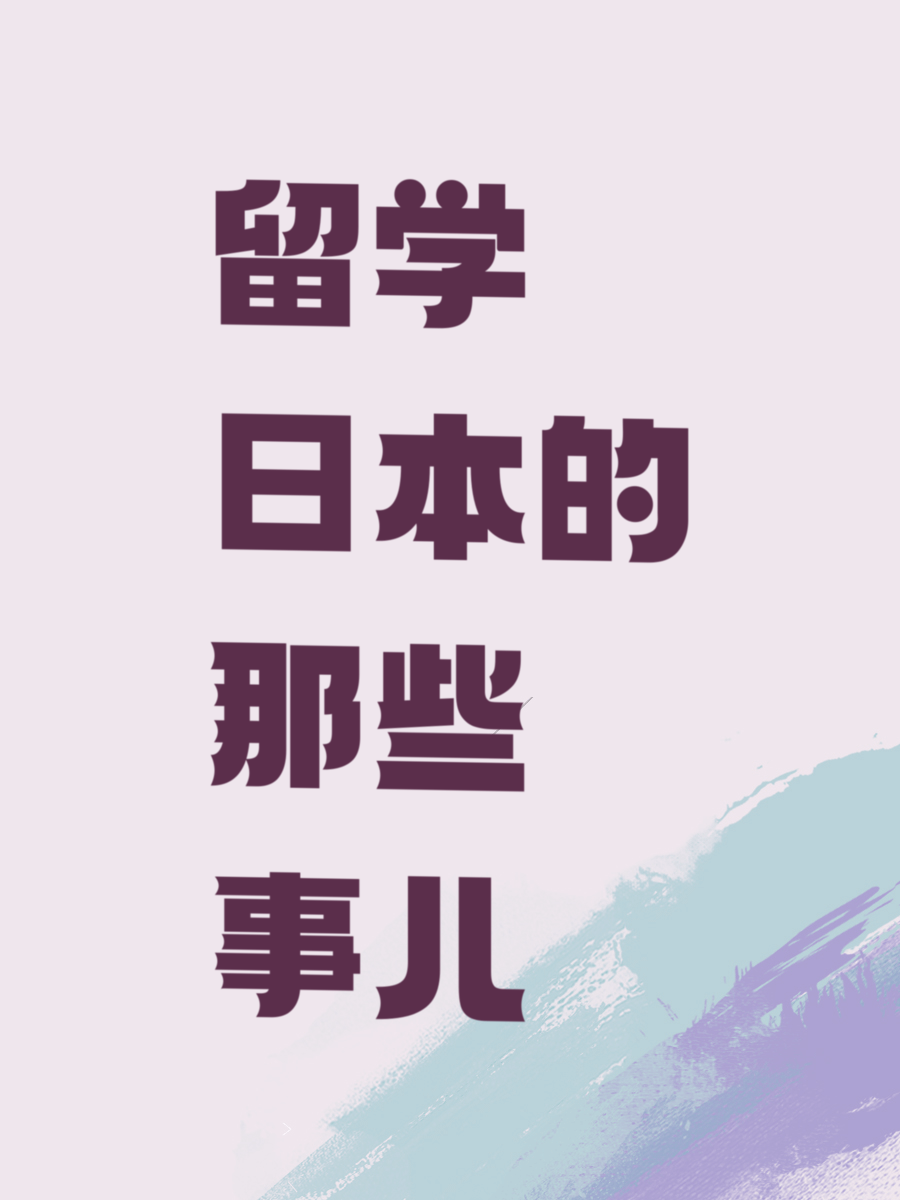 留学日本的那些事儿
