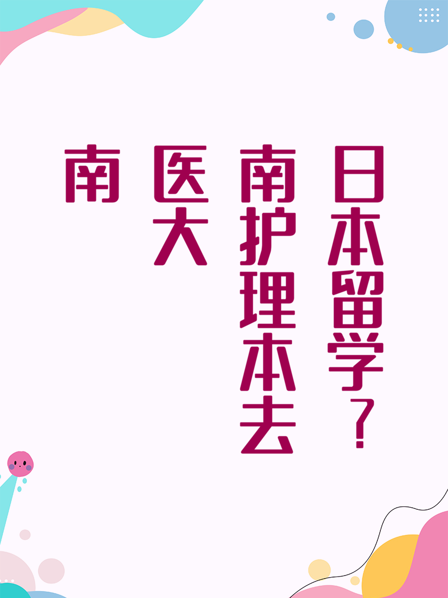南医大护理本去日本留学？
