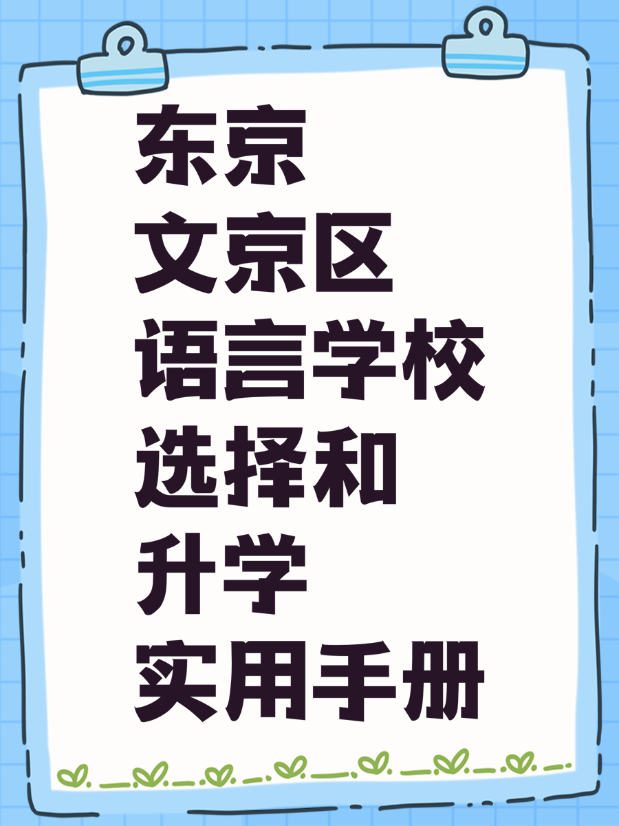 东京文京区语言学校选择和升学实用手册