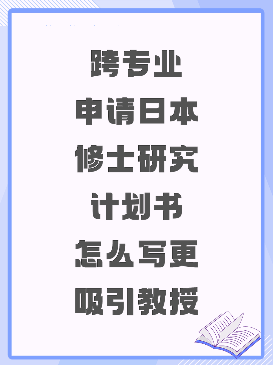 跨专业申请日本修士研究计划书怎么写更吸引教授