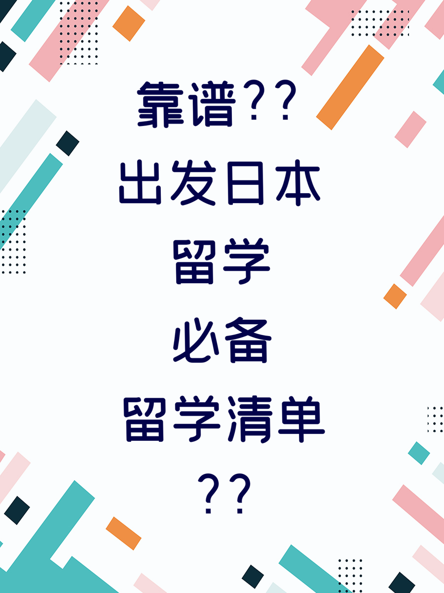 靠谱出发日本留学必备清单