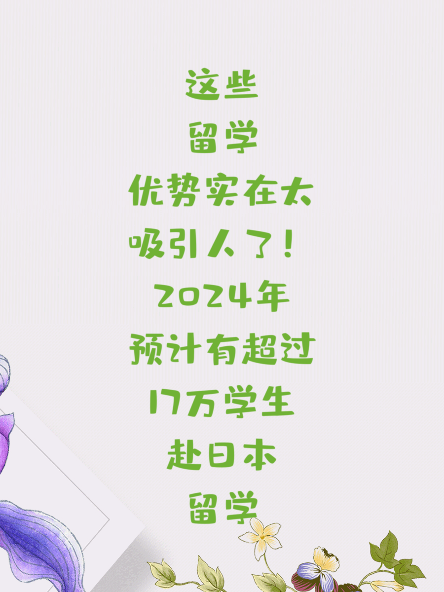 这些留学优势实在太吸引人了！2024年预计有超过17万学生赴日本留学