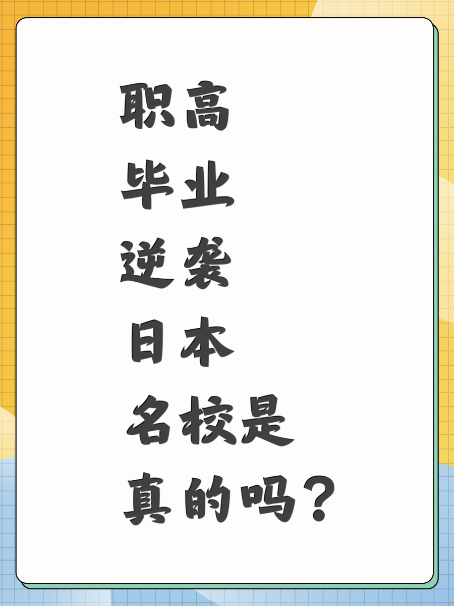 职高毕业逆袭日本名校是真的吗？