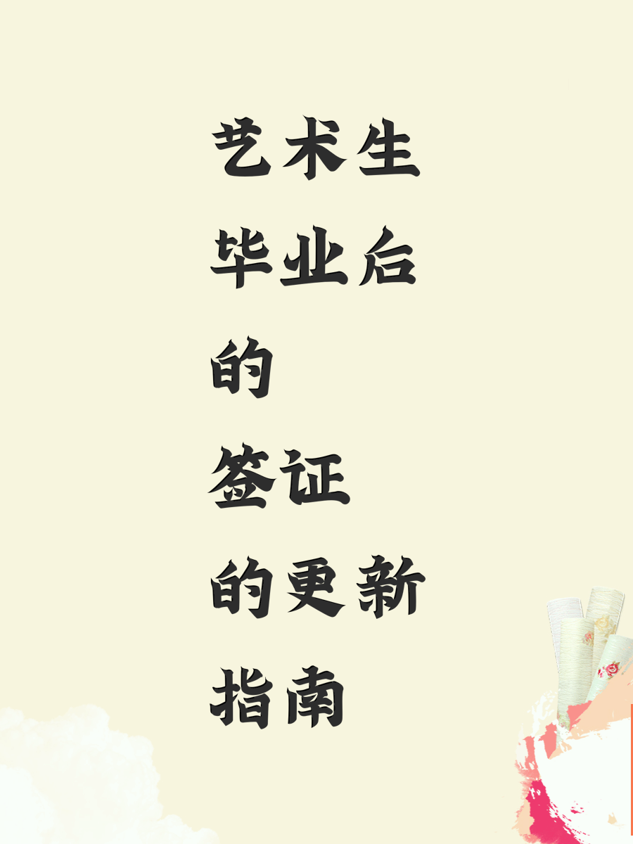 艺术生毕业后的签证更新指南