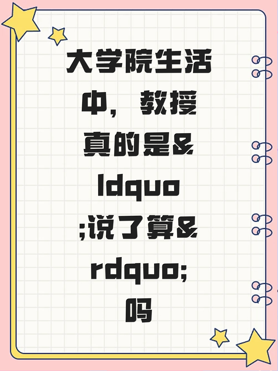大學(xué)院生活中，教授真的是&ldquo;說了算&rdquo;嗎
