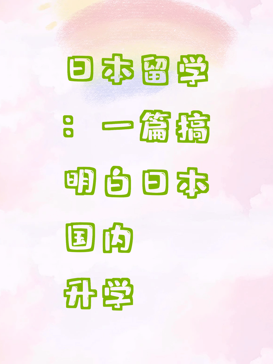 日本留学：一篇搞明白日本国内升学