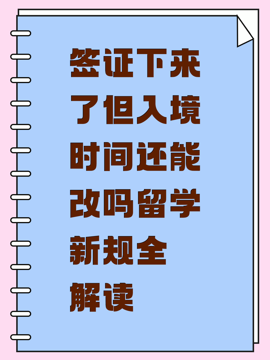 签证下来了但入境时间还能改吗留学新规全解读