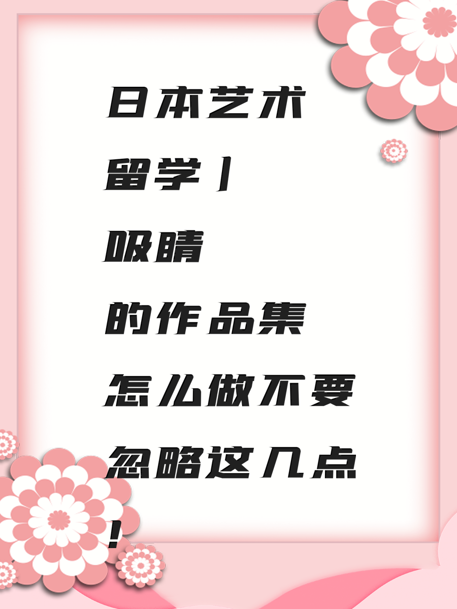 日本艺术留学 | 吸睛的作品集怎么做不要忽略这几点！