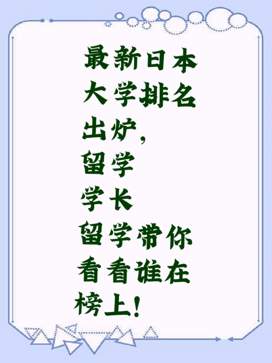 最新日本大学排名出炉，留学学长带你看看谁在榜上！