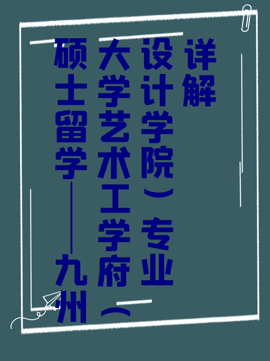硕士留学||九州大学艺术工学府（设计学院）专业详解
