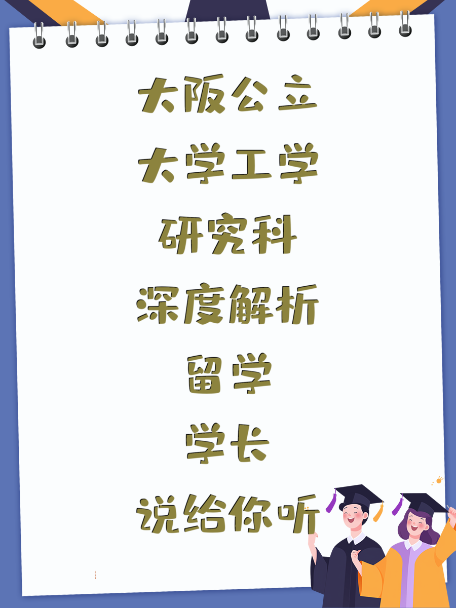 大阪公立大學(xué)工學(xué)研究科深度解析留學(xué)學(xué)長(zhǎng)說(shuō)給你聽(tīng)