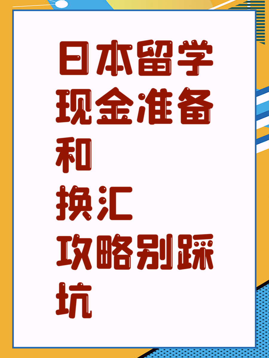 日本留学现金准备和换汇攻略别踩坑