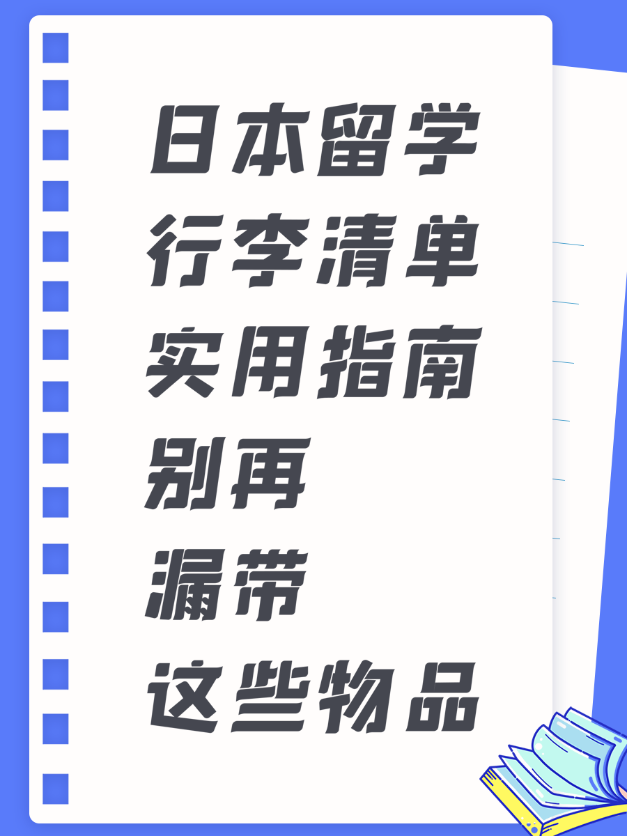 日本留学行李清单实用指南别再漏带这些物品