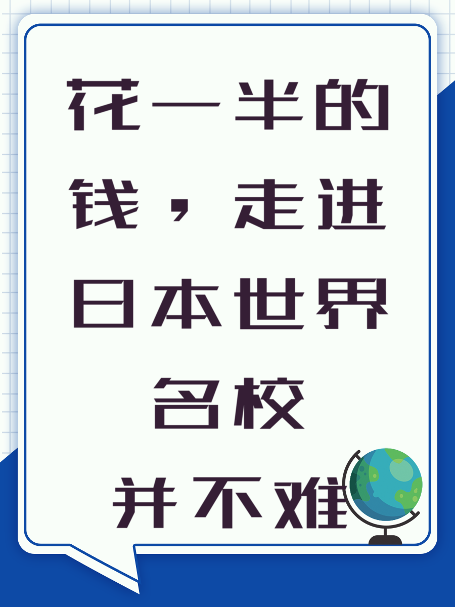 花一半的钱，走进日本世界名校并不难