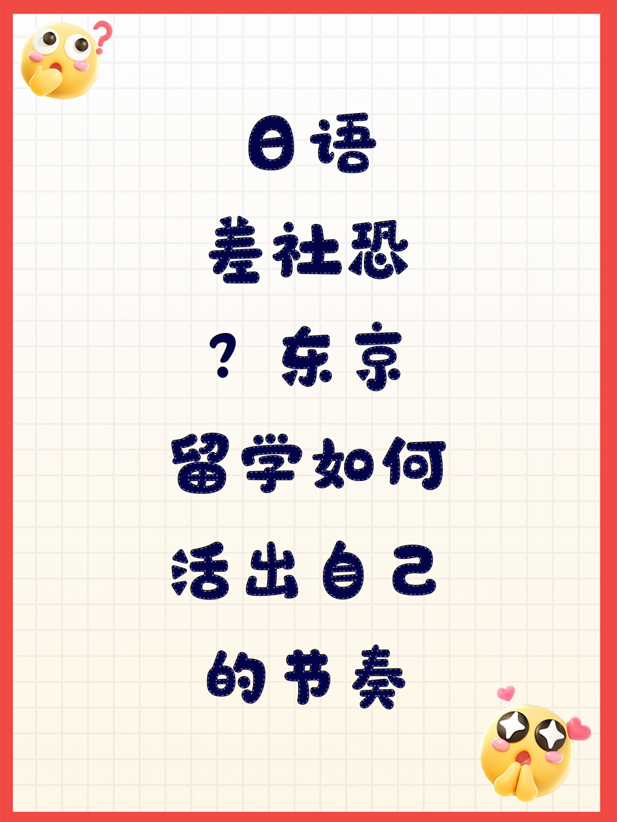 日语差社恐？东京留学如何活出自己的节奏