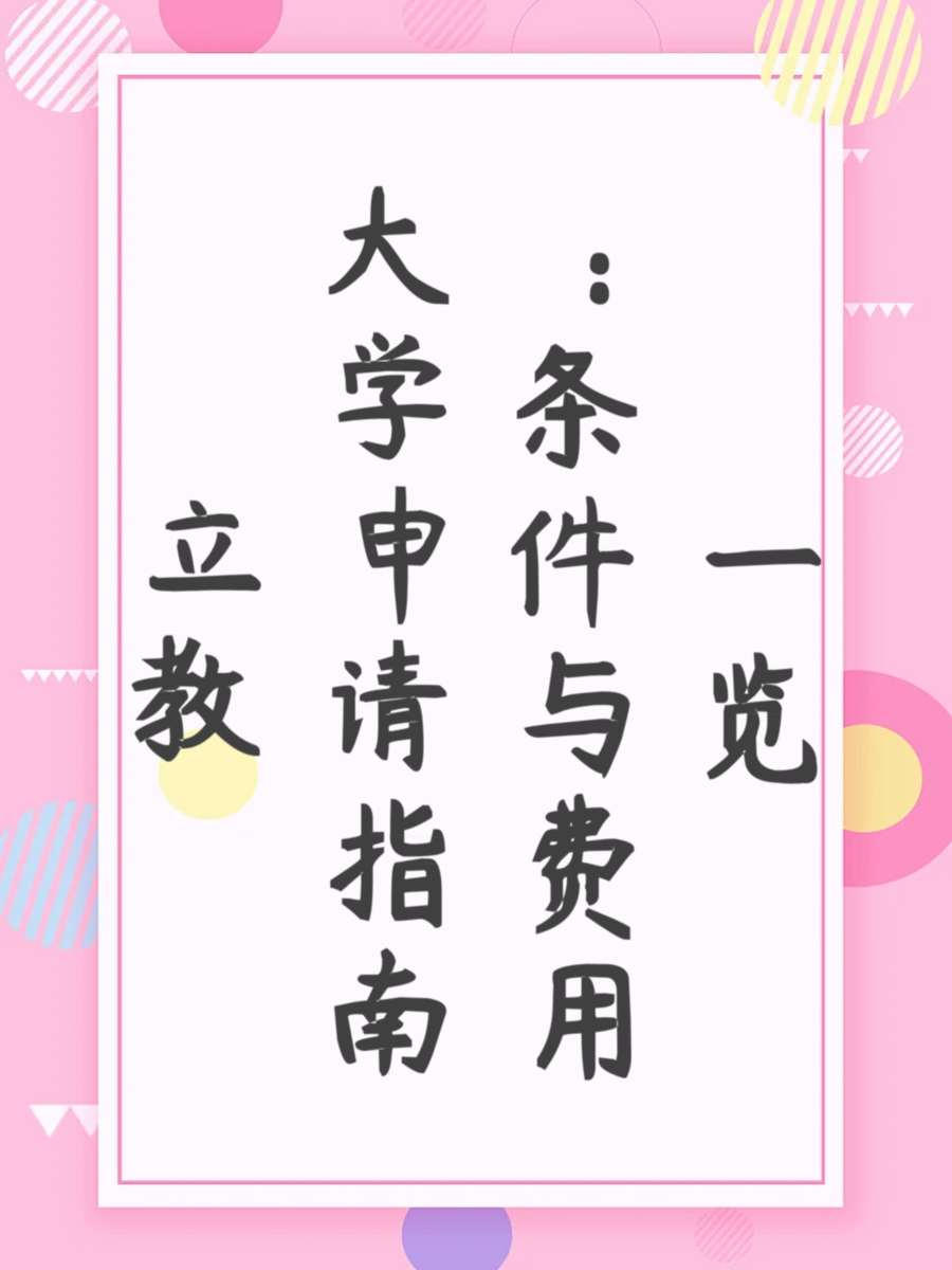 立教大学申请指南：条件与费用一览