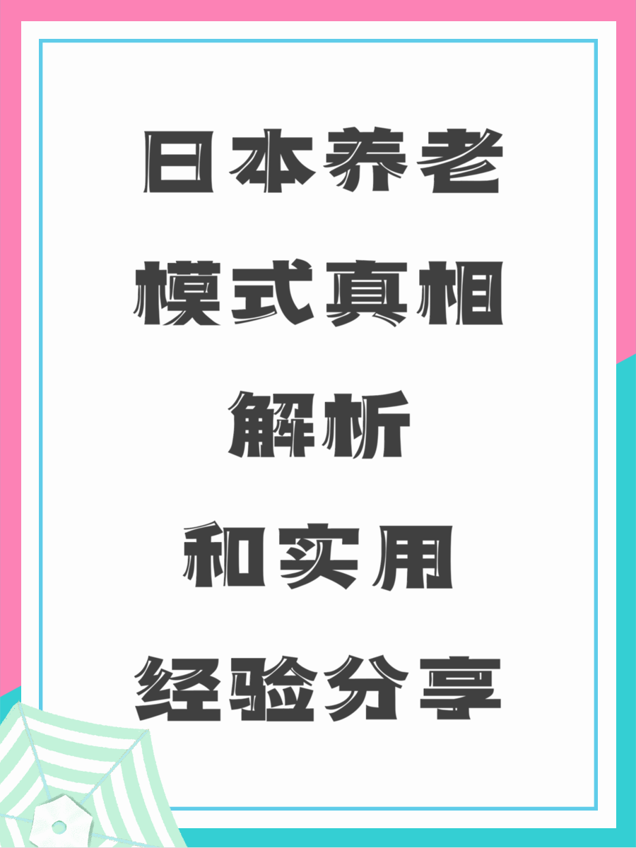 日本养老模式真相解析和实用经验分享