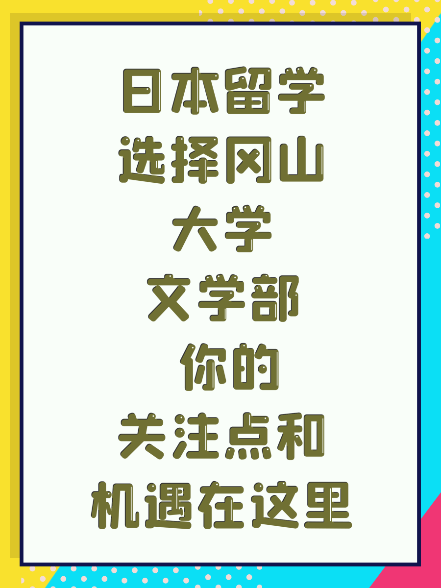 日本留学选择冈山大学文学部 你的关注点和机遇在这里