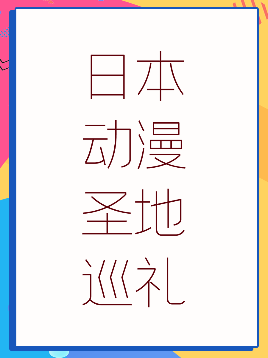 日本动漫圣地巡礼