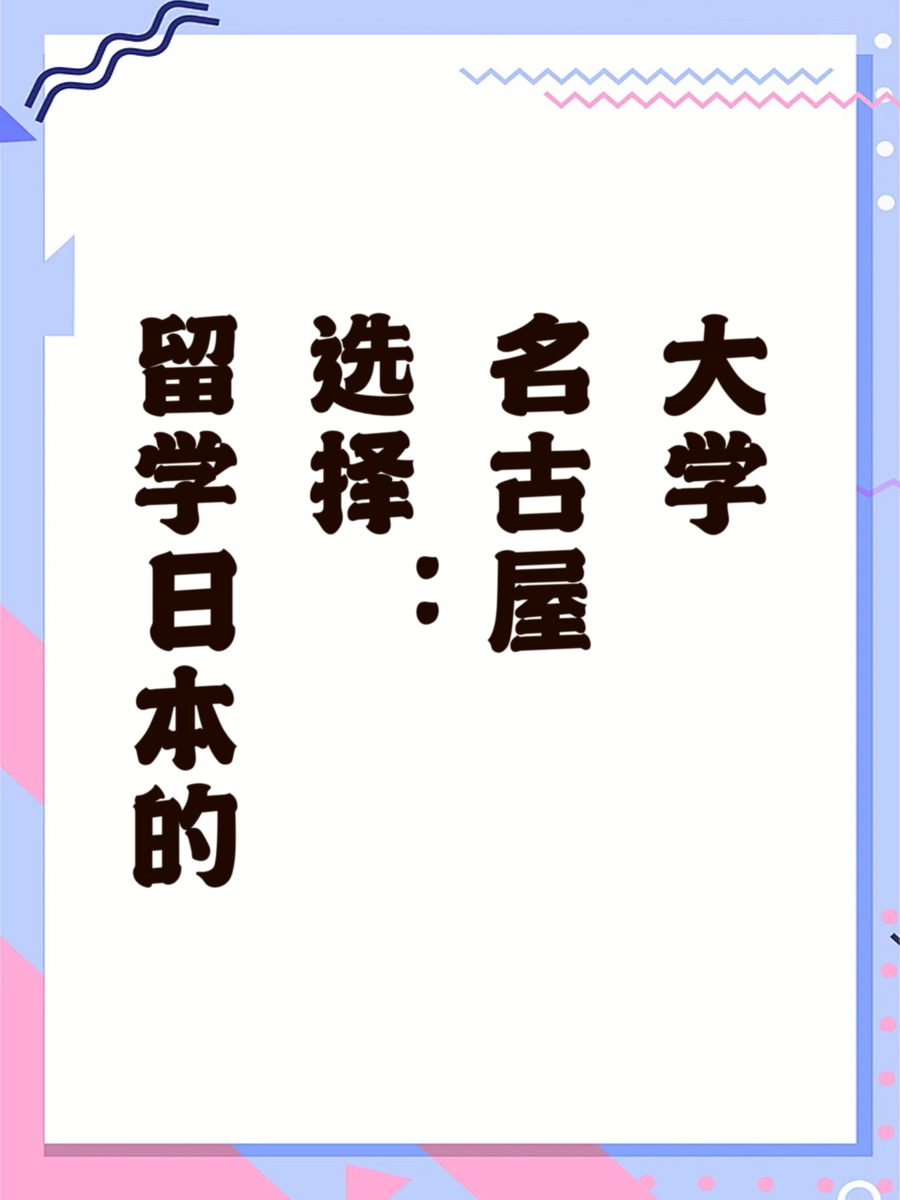 名古屋大学大学的留学经历？