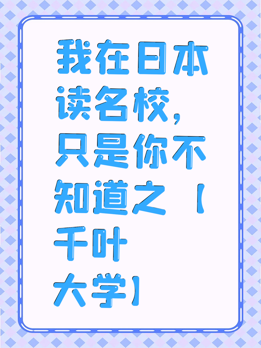 我在日本读名校，只是你不知道之【千叶大学】